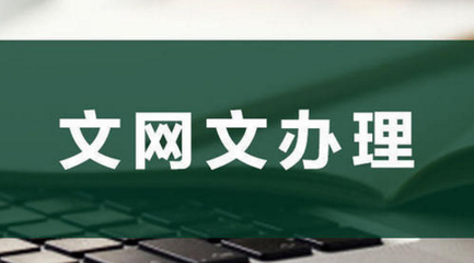 為何要辦理網絡文化經營許可證？背后原因竟如此關鍵